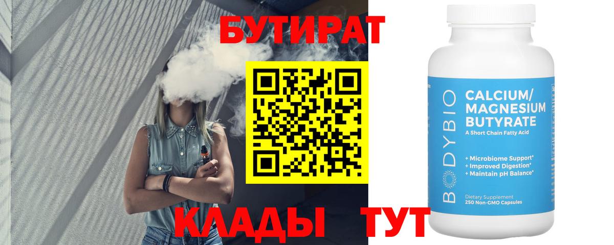 Бутират BDO 33%  Вход с VPN  Братск 