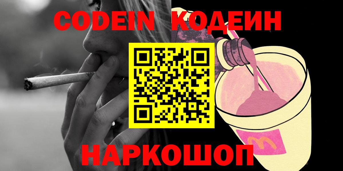 Codein напиток Lean (лин) Братск
