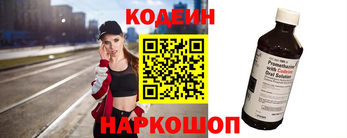 Кодеин Purple Drank  Вход с VPN  Братск 